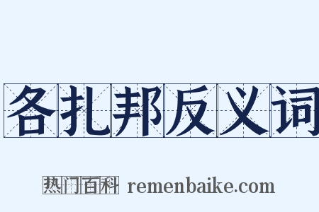 各扎邦反义词是什么意思的图片